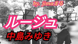 ルージュ 中島みゆき🌸 by jimaまる ❇️ 時の中jima 💕 jimaまる 🥰 まるかいちかふえ 🎸弾き語り jimamaru ❇️路上ライブ [upl. by Eadwine]