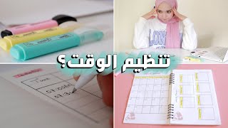 كيف تُنظم وقتك كطالب ؟  صنع bullet journal للدراسة 💯🏫 [upl. by Lubbi]