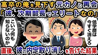 高卒の俺を嫌った元カノと高級寿司屋で再会「アンタと違って彼は有名大卒のエリートなのw」直後、内定取り消しを伝えた結果【2ch修羅場スレ・ゆっくり解説】 [upl. by Enilemme]