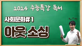 2025수능특강독서사회문화1 이웃소싱 수강신청하고 수능특강변형문제 받아가세요 [upl. by Esinaj942]