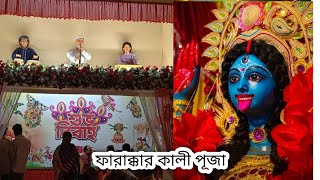 Farakka barrage all kali pujo  ফারাক্কার কালী পুজো  PosenVlogs [upl. by Cherri894]