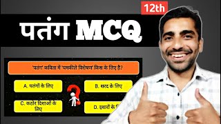 Patang Class 12 Hindi MCQ  Patang MCQ Questions  पतंग MCQ [upl. by Ecirtram]