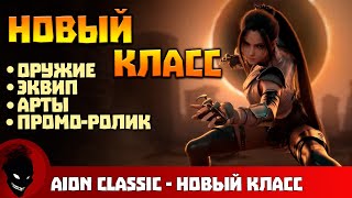 AION CLASSIC  НОВЫЙ КЛАСС [upl. by Ybot904]