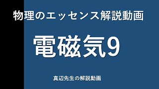 物理のエッセンス解説動画『電磁気』ｐ39問9 [upl. by Ebner793]