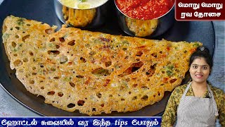 இட்லி தோசை மாவு இல்லாத நேரத்தில் 10 நிமிடத்தில் ரெடி👌 rava dosa recipe in tamil  ravai dosai [upl. by Stimson]