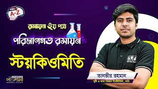 03 স্টয়কিওমিতি Stoichiometry  অন্যরকম পাঠশালা [upl. by Ycnaffit]