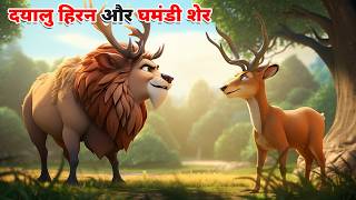 दयालु हिरन और घमंडी शेर  DAYALU HIRAN KI KAHANI  HINDI STORIES  HINDI KAHANIYA  CARTOON STORY [upl. by Hertz364]