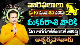 మకర రాశి వారికి ఏం జరగబోతుందో తెలిస్తే ఆశ్చర్యపోకతప్పదు  Makara rasi phalalu May  9maxtv telugu [upl. by Irama]