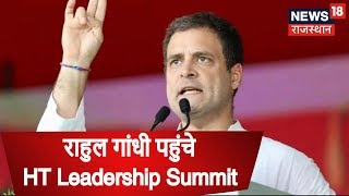 Congress President at HT Leadership Summit Rahul Speaks on Politics Leadership Economy amp Religion [upl. by Wentworth]