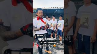 leadership skills Myanmar ကိုမိုက်ကယ် [upl. by Eanom]