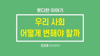 궁금하지만 못 다한 이야기 조천호쌤에게 묻는다 [upl. by Larisa2]