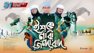 সময়ের সেরা নতুন গজল । Ishq E Nabi Jindabad । ইশকে নাবী জিন্দাবাদ । Kalarab । Holy Tune । Hit Gojol [upl. by Aset]