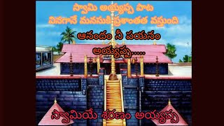 most popular ayyappa swami song  anandham nee payanam ayyappa  swamiye saranam ayyappa [upl. by Roseanne]