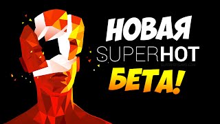 SUPERHOT  НОВАЯ БЕТА [upl. by Giorgio]