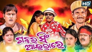 New Comedy Film ଗବର୍ ସିଂ GABBAR SINGH  Sidharth TV [upl. by Dunseath]