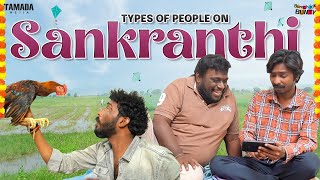 Types Of People On Sankranthi  Bumchick Bunty  Tamada Media [upl. by Neona]