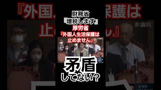 財務省『借金はないけどお金が足りないので増税します』厚生労働省『外国人生活保護続ける』？矛盾してない？日本は何で変な事してるの？一先ず天下りと外国人生活保護止めたら良いのに 税金 減税 消費税 [upl. by Hsakaa]