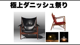 DESIGN AUCTION 解説 ARTCURIAL PARIS LONDON 2024 04 26 フィンユール ポールヘニングセン finnjuhl [upl. by Frida238]