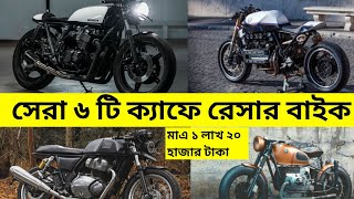 best 6 cafe racer bikes in Bangladesh  countryman cafe racer  generic cafe racer  keeway cafe [upl. by Beutner28]