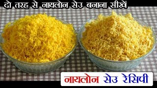 Nylon Sev Recipe  Besan Sev Recipe  बेसन सेव  Sev Recipe [upl. by Downe]