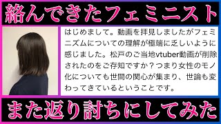 【松戸のvtuberが削除された件で偽フェミニストとやり合いました】大人気フェミニスト論破シリーズです [upl. by Chevy294]