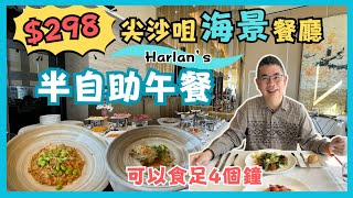 ［香港美食  半自助午餐］每位 298 尖沙咀海景西餐廳 😎 可以食足四個鐘 🎉 Harlan’s 🔥任食頭盤 沙律 甜品😋 主菜必吃螌肉螌膏意大利飯👍🏻香煎比目魚配柚子牛油果沙沙醬 自費實測試食 [upl. by Hu]