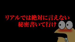 リアルでは絶対に言えない秘密書いて行け [upl. by Peppie]