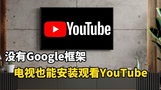 无需Google框架电视也能直接安装登录观看官方YouTube，非第三方APP，非常好用！ [upl. by Cire]