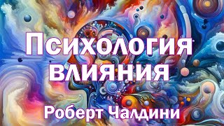 АУДИОКНИГА ПСИХОЛОГИЯ ВЛИЯНИЯ  РОБЕРТ ЧАЛДИНИ [upl. by Aerdnael]