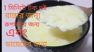 1 মিনিটে তৈরি টক দই ডায়েটের জন্য রূপচর্চা বা রান্নার কাজে ব্যবহার উপযোগী [upl. by Eidualc240]