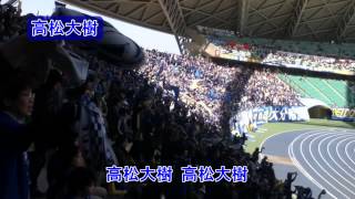 大分トリニータ選手チャント「高松大樹」 [upl. by Norford202]