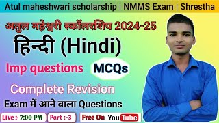 Part3 अतुल माहेश्वरी स्कॉलरशिप 2024 Hindi  Atul Maheshwari scholarship Hindi Important MCQs [upl. by Wilhelm]