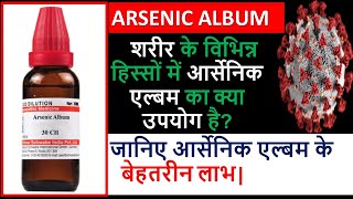 Arsenic album 30  arsenic album 200  arsenic album 30 uses and symptoms  arsenic album homeopathy [upl. by Nitniuq]