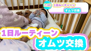 【ルーティーン】忙しい朝の育児！朝のオムツ交換編！我が家のオムツ交換のコツは・・これを使う！ [upl. by Hannahc]