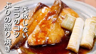 【ぶりの照り焼きの作り方】フライパンで作るプロのコツ [upl. by Voltmer]