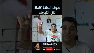 اللى مشافش حلقة نقل الكهرباء و انواع الطاقة allpromax popscience science electric كهرباء طاقة [upl. by Haletta]