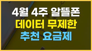 4월 4주차 알뜰폰 요금제 추천  가성비 데이터무제한 가격 비교 [upl. by Antonietta]