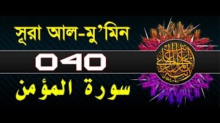 Surah ghafirmumin with bangla translation  recited by mishari al afasy [upl. by Shandie]