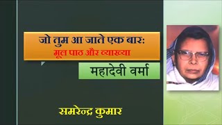 जो तुम आ जाते एक बार कविता व्याख्या महादेवी वर्मा Jo Tum aa jaate ek baar Poem Mahadevi Verma [upl. by Anerual]