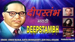 DEEP STAMBH MARATHI BHEEMBUDDH GEETE I SURESH WADKAR KAVITA KRISHNAMURTY ARUN INGLE I AUDIO JUKE [upl. by Meurer]