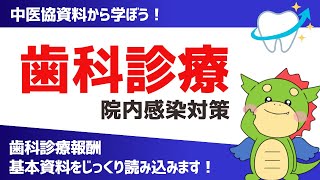 【歯科その18】歯科の院内感染対策｜歯科外来診療環境体制加算（歯科診療報酬） [upl. by Meares]