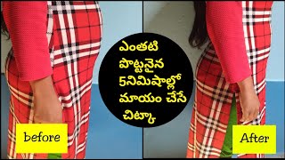 ఎంతటి పొట్టనైన 5 నిమిషాల్లో మాయం చేసే చిట్కాHow to Hide tummy in tight dressmana inty tips [upl. by Hairaza]