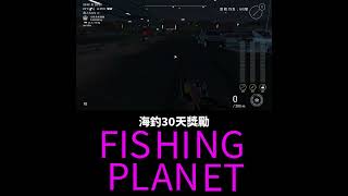 海釣30天獎勵 釣魚星球 Fishing Planet [upl. by Suolekcin470]