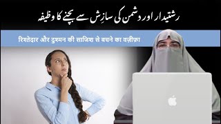 Rishtedar aur dushman ki sazish se bachne ka wazifa by dr farhat hashmi 2024 bayan [upl. by Lorre]