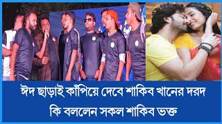 ঈদ ছাড়াই কাপাবে দরদ শাকিবিয়ানরা কি বললেন  Shakib Khan  Dorod  24 Desi Binodon [upl. by Schouten927]