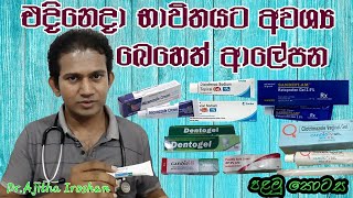 එදිනෙදා භාවිතයට අවශ්‍ය බෙහෙත් ආලේපනCreams amp Gels for day to day UseMedicine for LifeDrAjitha [upl. by Nitsur312]