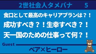 【タメバナ】食口として最高のキャリアプランは？！成功すべき？！生幸すべき？！天一国のための仕事って何？！ ゲスト：ヒーロー [upl. by Wiltz911]