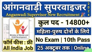 Aaganbadi bharti 2024  2024 आंगनवाड़ी भर्ती  aaganbadi vacancy  bina exam ki bhartiaaganvadi [upl. by Assi138]