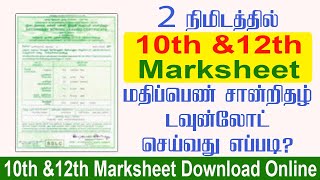 How to download original 10th 12th marksheet online  Download original 10th and 12th Tamil 2022 [upl. by Maclaine]