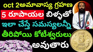 అక్టోబర్ 2 అమావాస్య గ్రహణం 5 రూపాయల బిళ్ళతో ఇలా చేస్తే కోటీశ్వరులవు [upl. by Terrel]